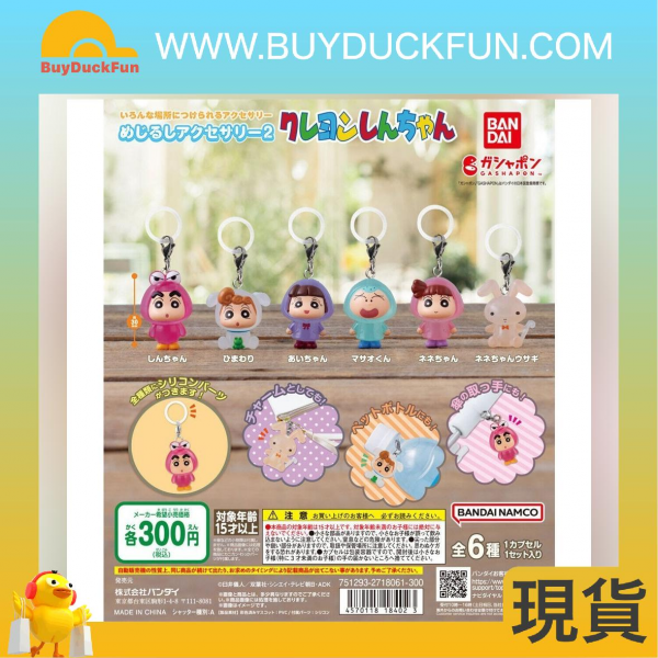 【特價】Capsule Toys CRAYON SHIN-CHAN 蠟筆小新晴天娃娃雨傘裝飾吊飾 Vol.2(全套6款)