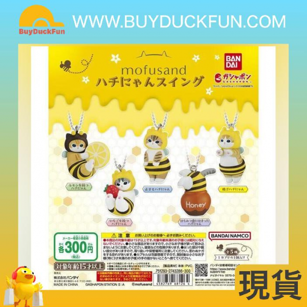 【特價】Capsule Toys mofusand小蜜蜂造型吊飾 (全套5款)