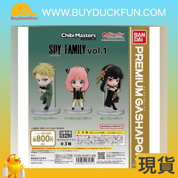 【特價】ChibiMasters SPY x FAMILY 間諜家家酒 Vol.1(全套3款)