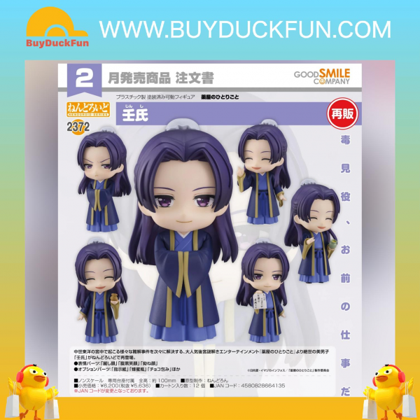 Nendoroid 黏土人 2372《藥師少女的獨語》壬氏