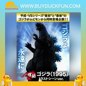 Premium Bandai MOVIE MONSTER SERIES 哥斯拉電影軟膠系列 哥斯拉 1995 最後一幕版