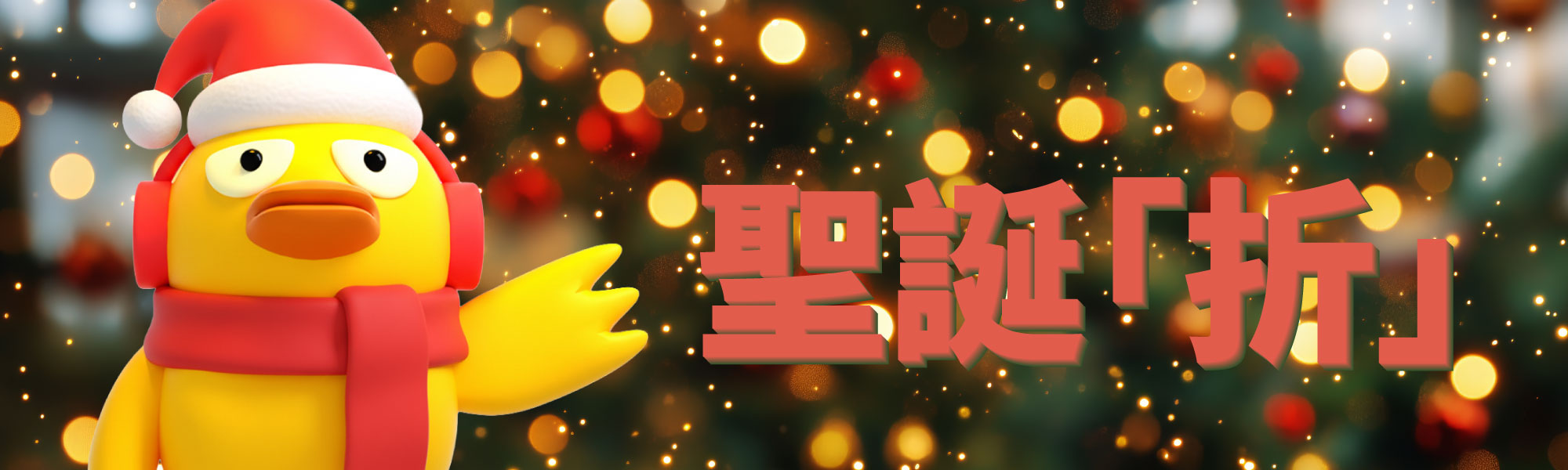 聖誕「折」Christmas discount
