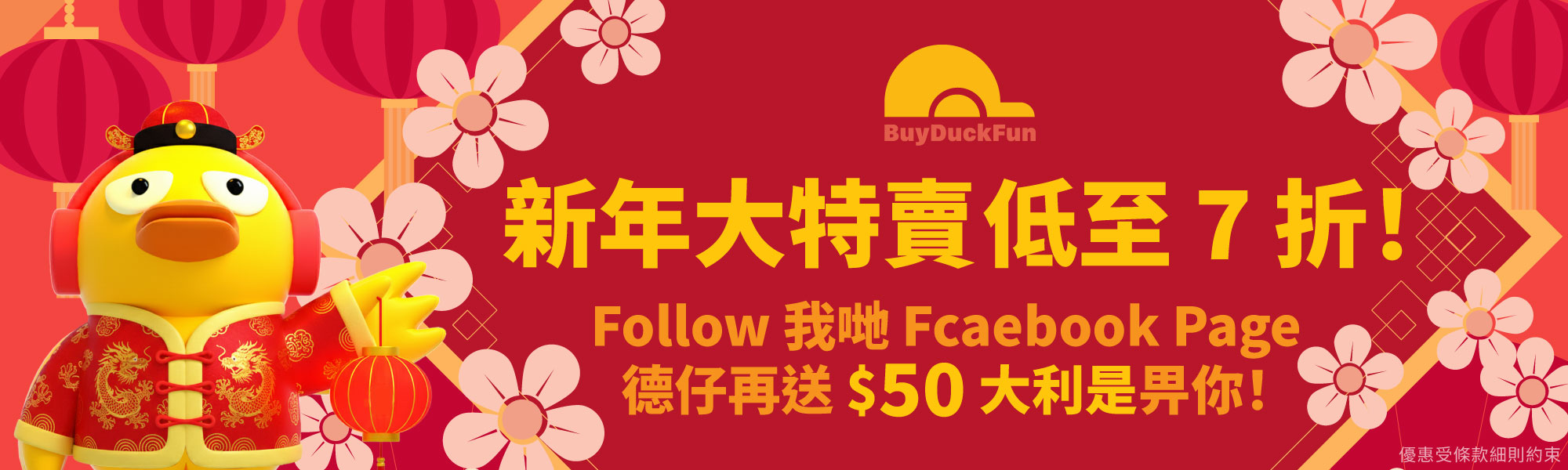 2026新年大特賣低至7折