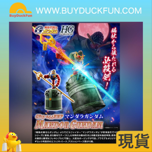 HG 1/144 MANDOR GUNDAM 曼陀羅高達 (機動武鬥傳G高達)