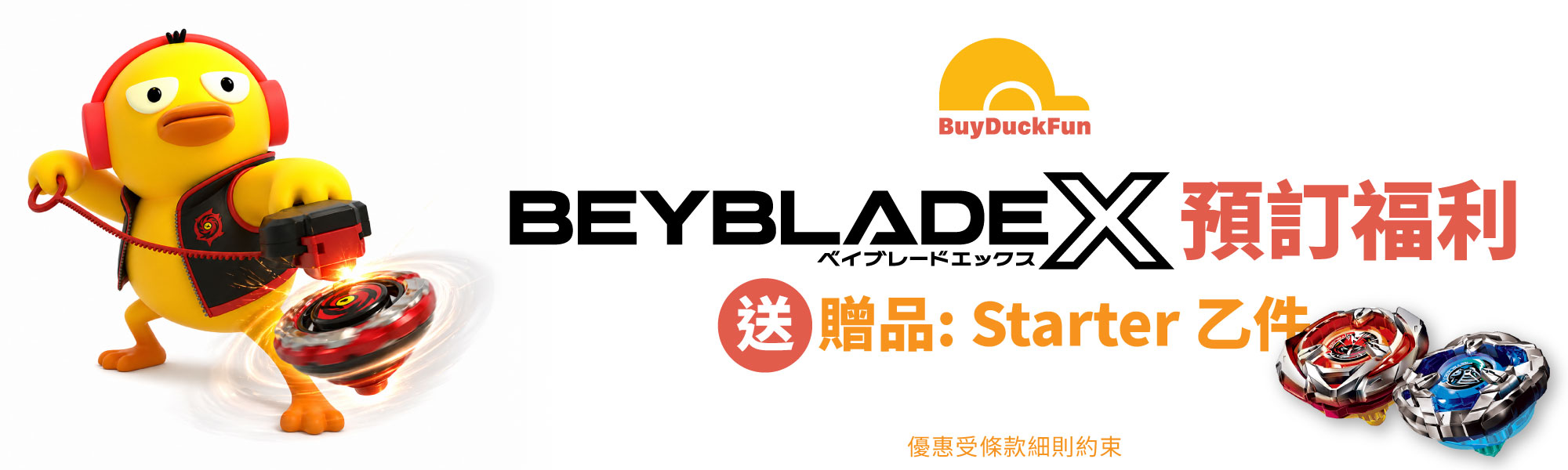 Beyblade X 預訂 送 Starter 贈品
