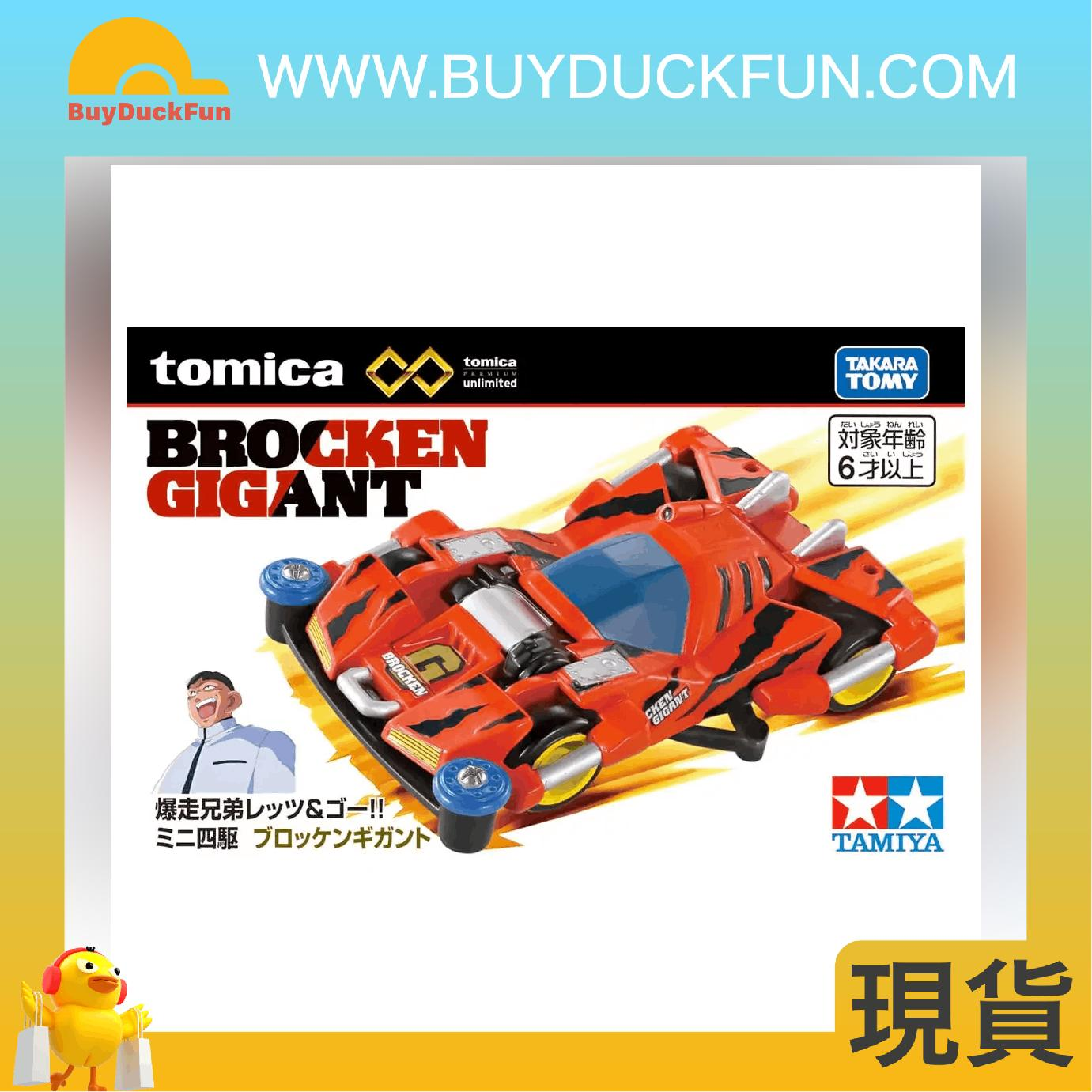 Takara Tomy 4WD SEREIS BROCKEN GIG《四驅兄弟》巨無霸